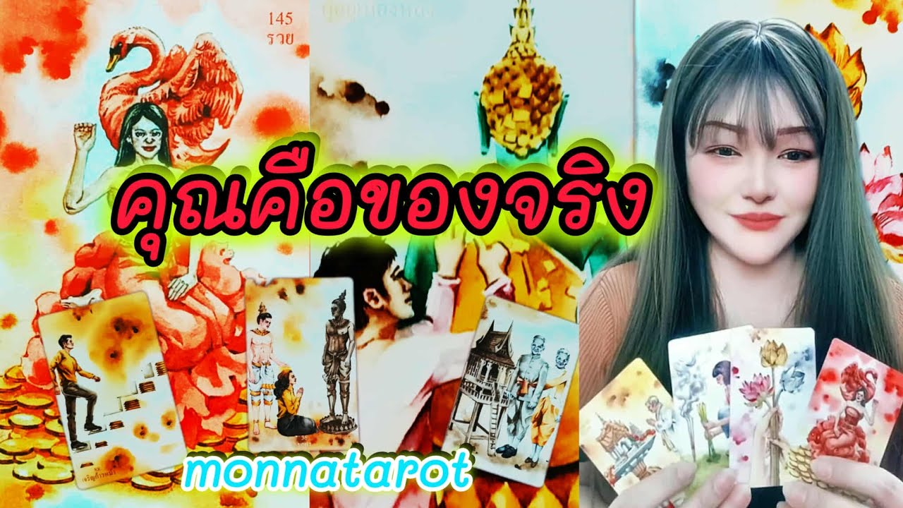 คุณคือของจริง #tarot #monnatarot #tarotreading #tarotreader #ดูดวง #tarotcards  
