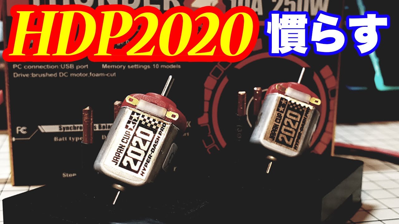 【mini4wd】2020HDPを高性能充電器でならしてみた！【ミニ四駆】