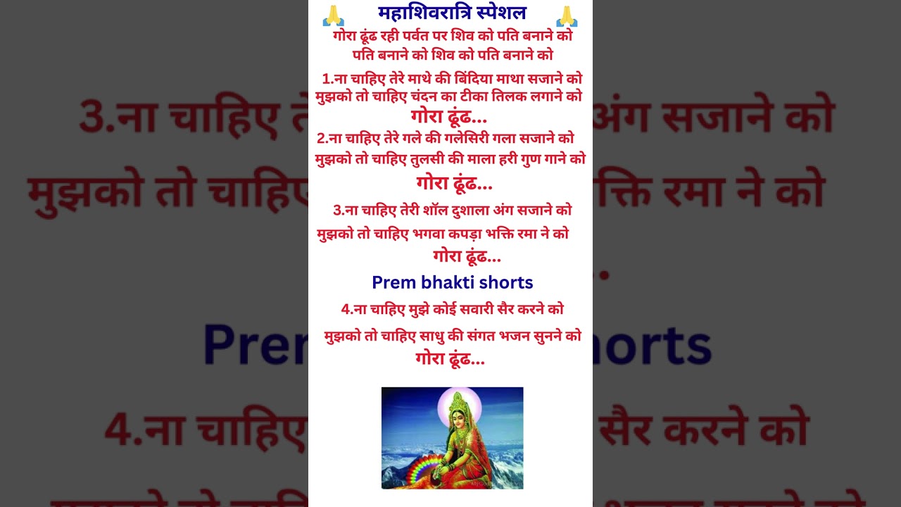Gora Dhund Rahi Parvat Per Bhajan शिवरात्रि भजन - गौरा ढूँढ रही पर्वत पर शिव को पति बनाने को ||