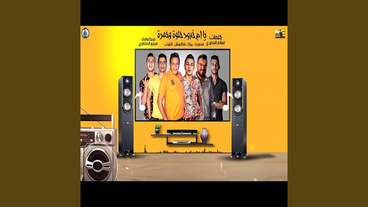 Mahragan Ya Om Khodod Helwa W Hamra