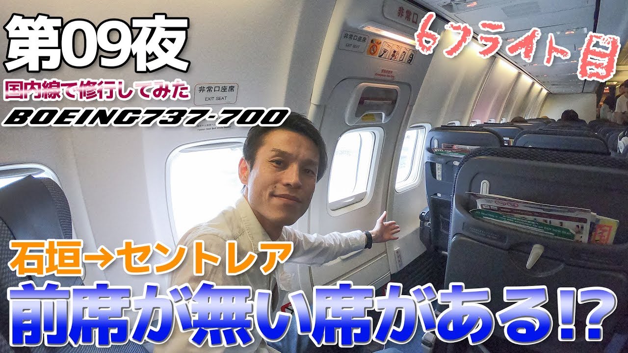 【ANA修行僧】第09夜 737-700だと前に座席が無い席がある!? / 石垣→セントレア