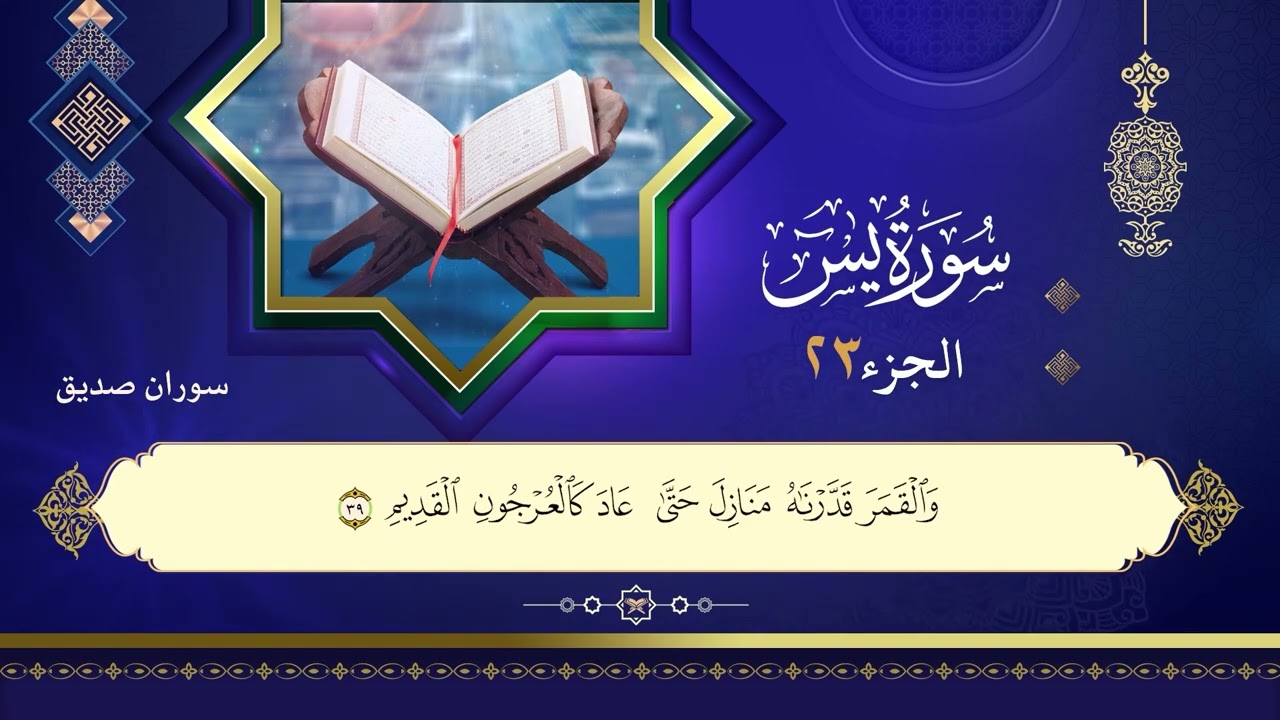 036سورة يس سوران صديق