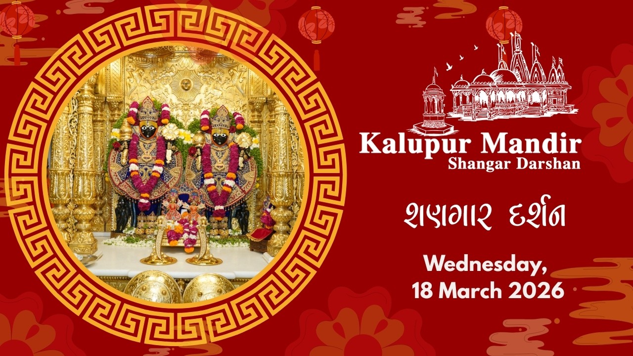 Kalupur Mandir - Shangar Darshan (શણગાર દર્શન) - Wednesday, 18 March 2026