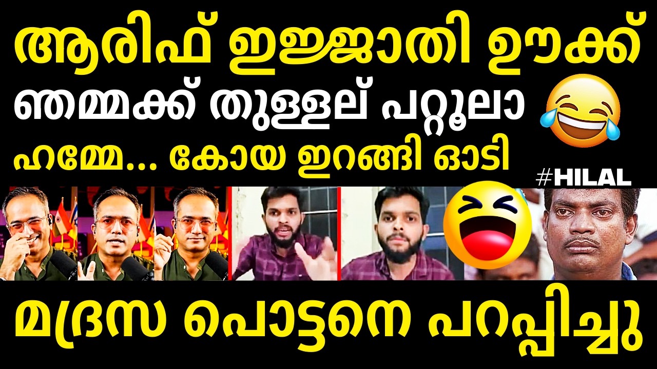 എൻ്റെ പൊന്നോ🔥ആരിഫ് തീ🔥😂👌Arif Hussain | Zumba Issue Troll