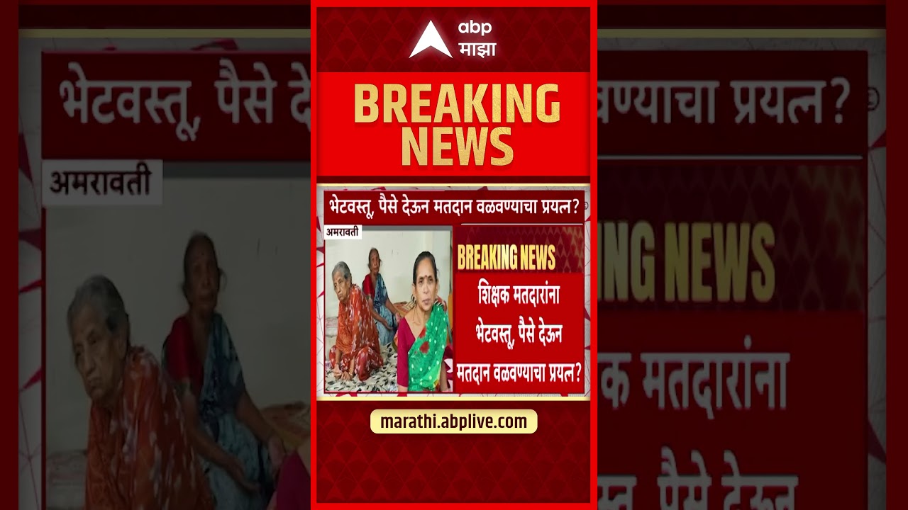 Amravati Election : शिक्षक मतदारांना आमिष देवून मतदान आपल्याकडे वळवण्याचं काम सुरु केल्याचा आरोप
