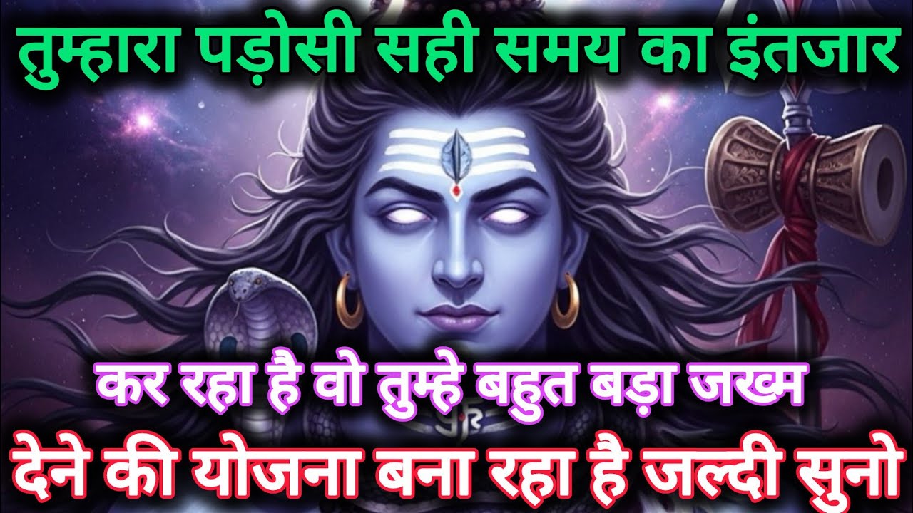तुम्हारा पड़ोसी सही समय का इंतजार कर रहा है,वो तुम्हे बहुत बड़ा...🌺 mahadev ka sandesh 🌺