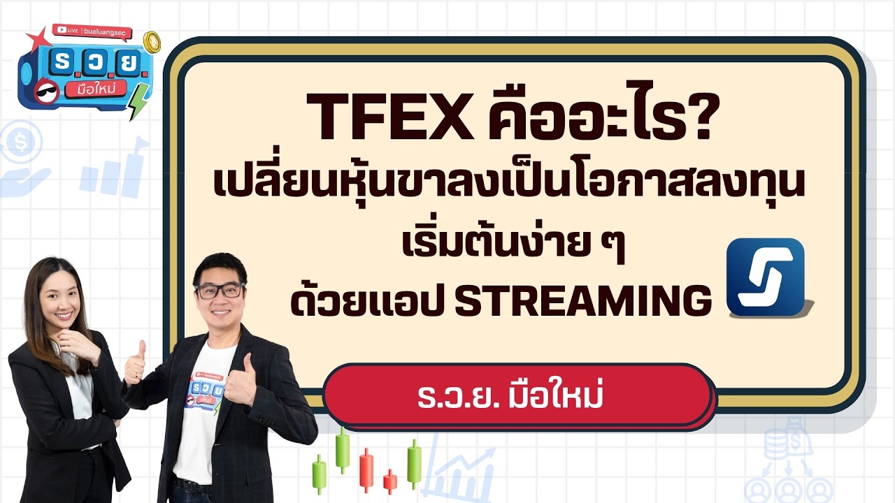 ร.ว.ย. |  TFEX คืออะไร เปลี่ยนหุ้นขาลงเป็นโอกาสลงทุน เริ่มต้นง่าย ๆ ด้วยแอป Streaming