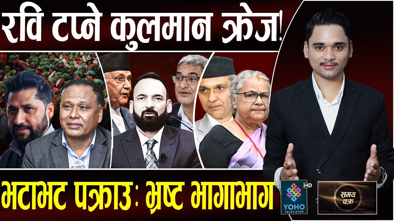 आक्रामक छानबिनः ओलीले जोगाएका प्रदीप जाकिए, आरजु–लेखकको पालो, कुलमानको दमदार घोषणा– रवि खोजे!
