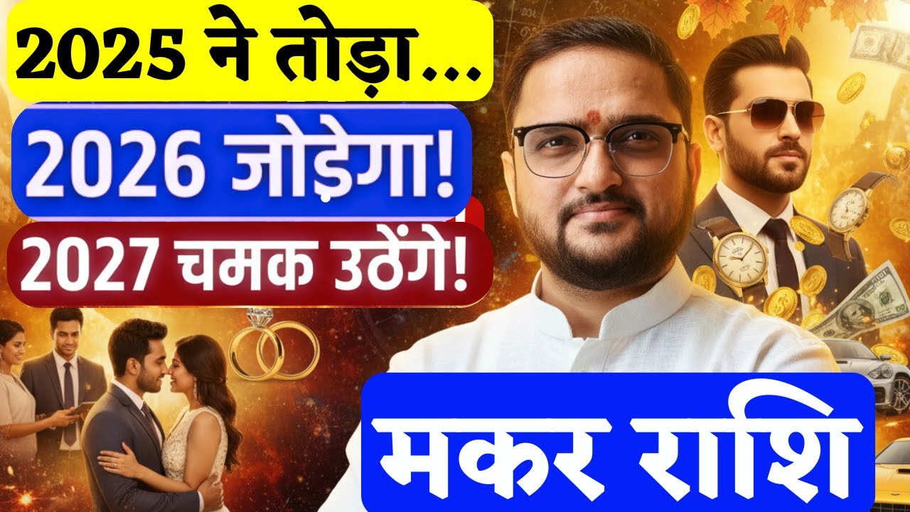 मकर राशि 2026-2027 | Makar Rashi Yearly Horoscope 2026-2027 | Capricorn Horoscope | Acharya Mukti