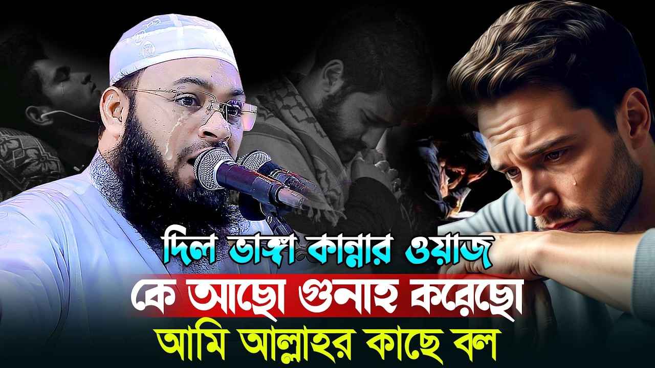 গুনাহগার বান্দাদের জন্য দিল ভাঙ্গা কান্নার ওয়াজ | Mufti Hedaytullah Azadi 2026 | হেদায়েতুল্লাহ আজাদী