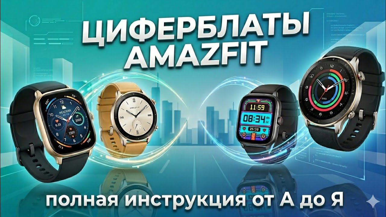 Циферблаты Amazfit - От А до Я (Full Instructions)
