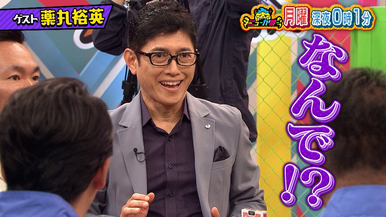 薬丸裕英が今最も知りたい｢マジック｣＆｢ゴルフ｣のニューカマーとは？『ニューかまー』9/1(月)【TBS】