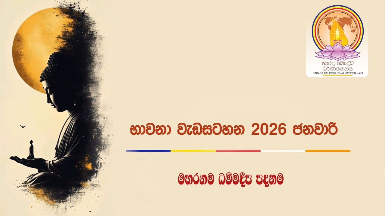 භාවනා සම්භාෂණය - මහරගම ධම්මදීප පදනම | 2026-01-10 | EP 01 | Narada Buddhist Centre