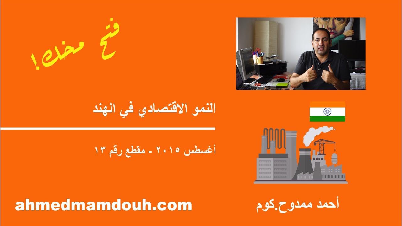النمو الاقتصادي في الهند (م13)