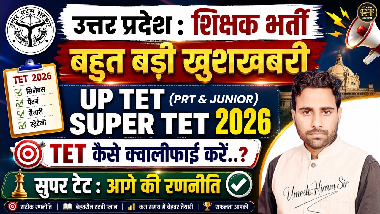 UP TET & SUPER TET 2026 | TET कैसे Qualify करें? Super TET 2026 Strategy | Umesh Sir
