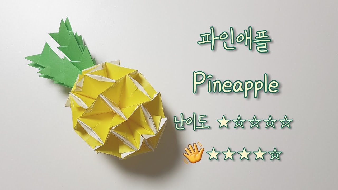 색종이접기 - 파인애플종이접기(파인애플접기,과일종이접기,과일접기,pineappleorigami,diy,折纸,paperfolding,おりがみ,colored,paper,origami)