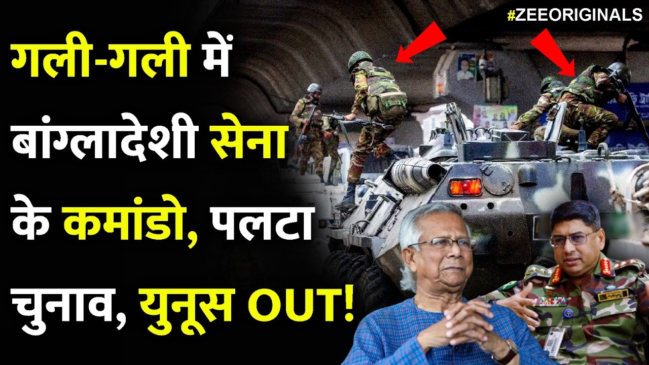 गली-गली में बांग्लादेशी सेना के कमांडो, पलटा चुनाव, युनूस OUT! | Bangladesh Army Election Clash