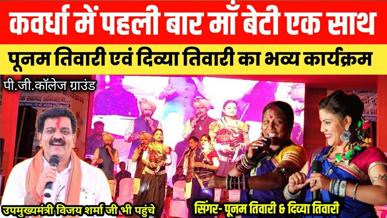 पूनम तिवारी एवं दिव्या तिवारी का भव्य कार्यक्रम कवर्धा, पहली बार माँ बेटी एक साथ live show kawardha 