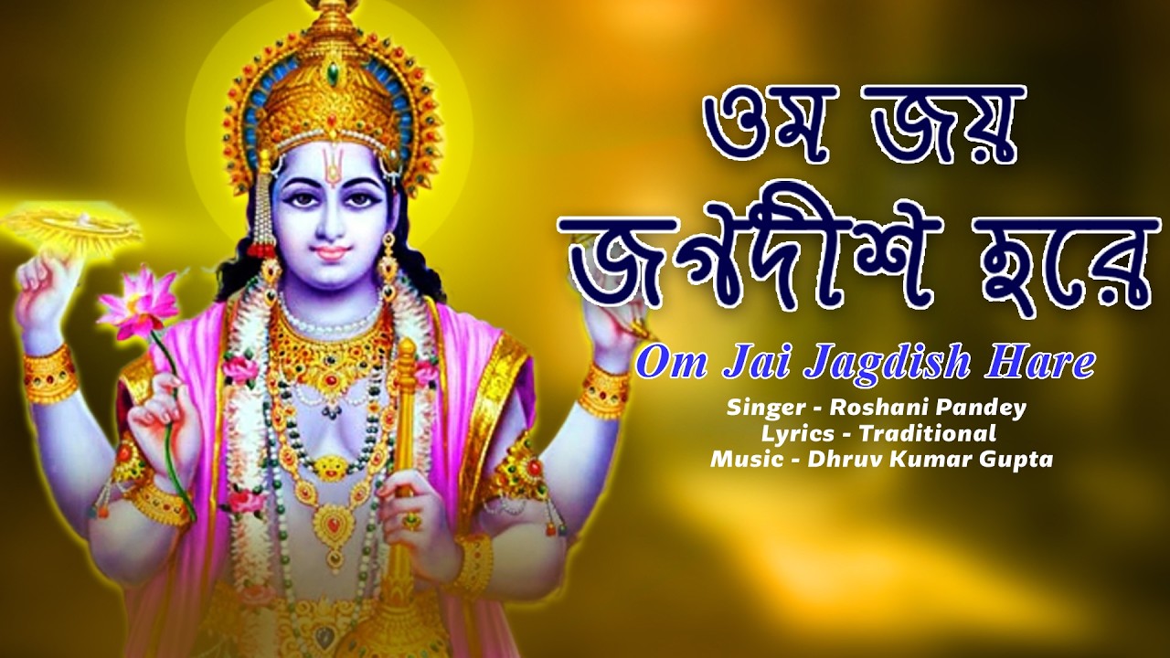 ওম জয় জগদীশ হরে | Om Joy Jagdish Hare | Aarti Song | Bhakti Bhajan | Bengali Devotional Song