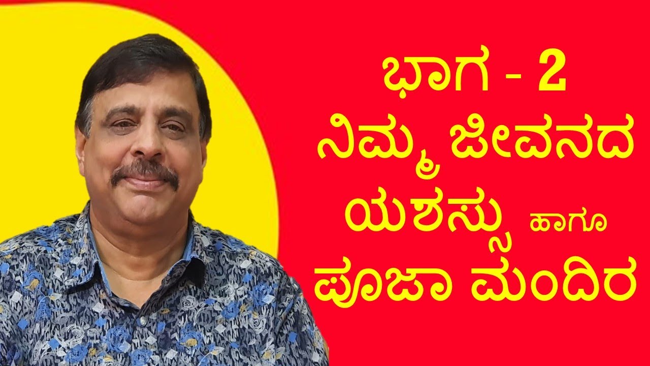PART 2 Nimma Jeevanada Yashassu Haagu Pooja Mandira Sachidananda Babu 18-07-2021