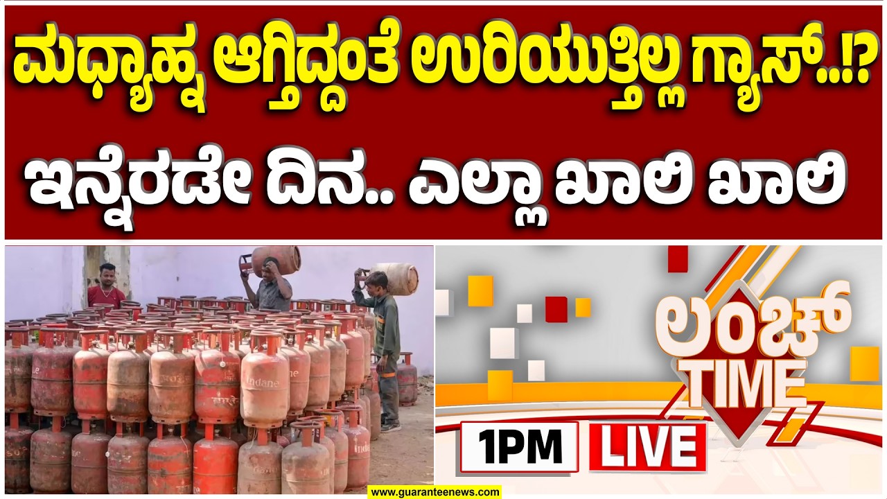 🔴LIVE |ಹೋಟೆಲ್ ಊಟ ನಂಬ್ಕೊಂಡ್ರೆ ಉಪವಾಸ ಗ್ಯಾರಂಟಿ.. ಫೇಮಸ್ ಹೋಟೆಲ್‌ಗಳಲ್ಲೇ ಸಿಗ್ತಿಲ್ಲ ಊಟ..!? |  Guarantee News