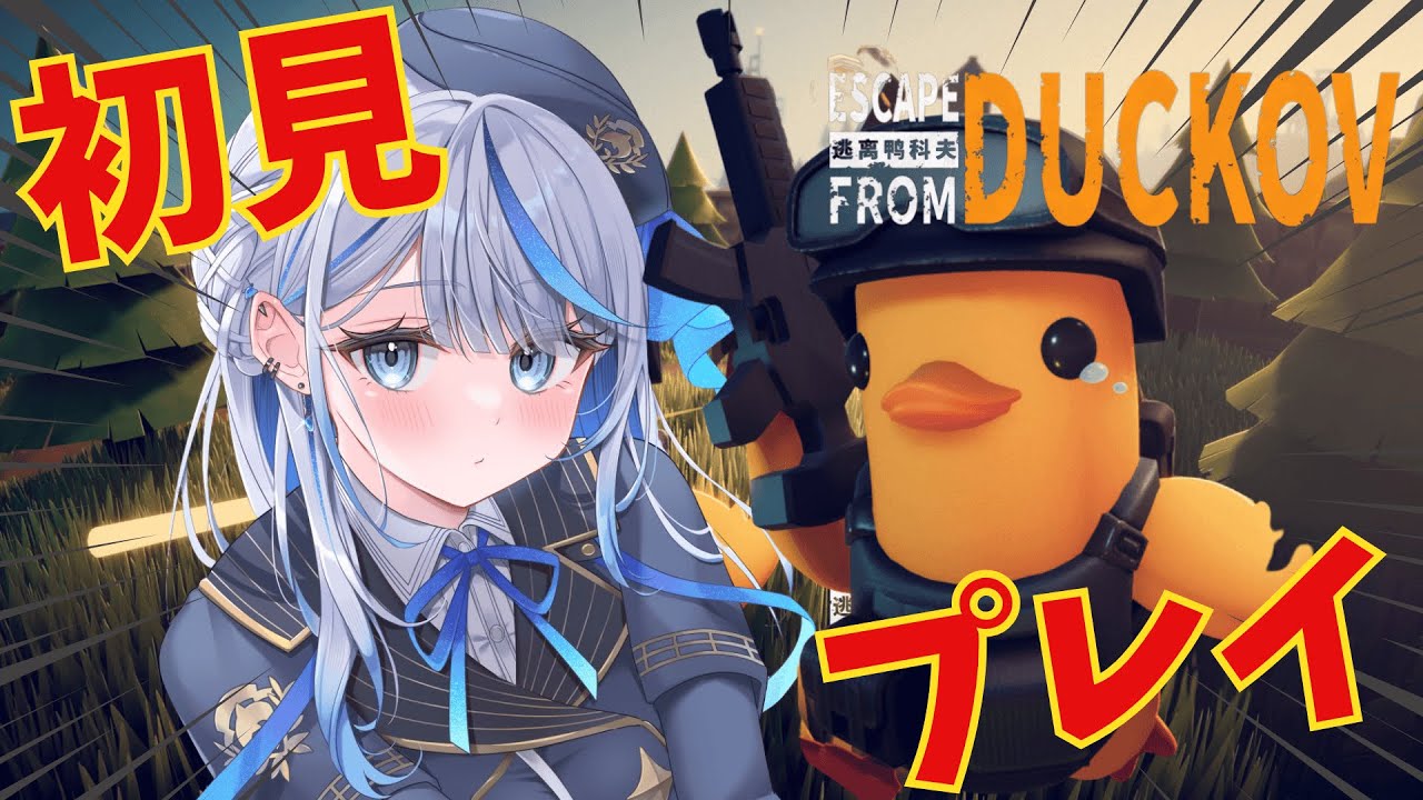 【 エスケープフロムダッコフ 】 完全初見プレイで生き延びろ！！！！！【 雨海ルカ / WeatherPlanet 】