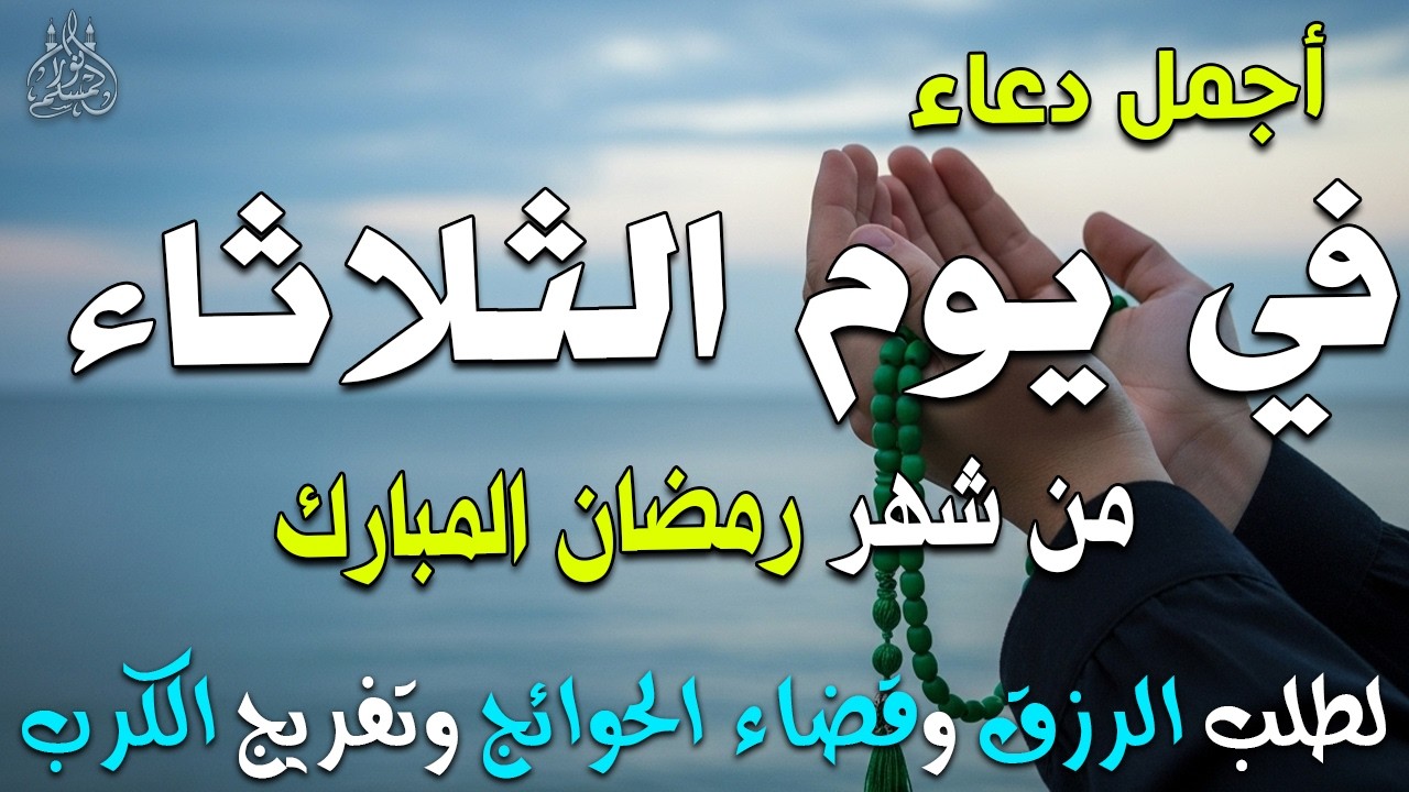 دعاء فى صباح يوم السبت 3 من شهر رمضان لطلب الرزق والفرج وقضاء الحوائج 💚