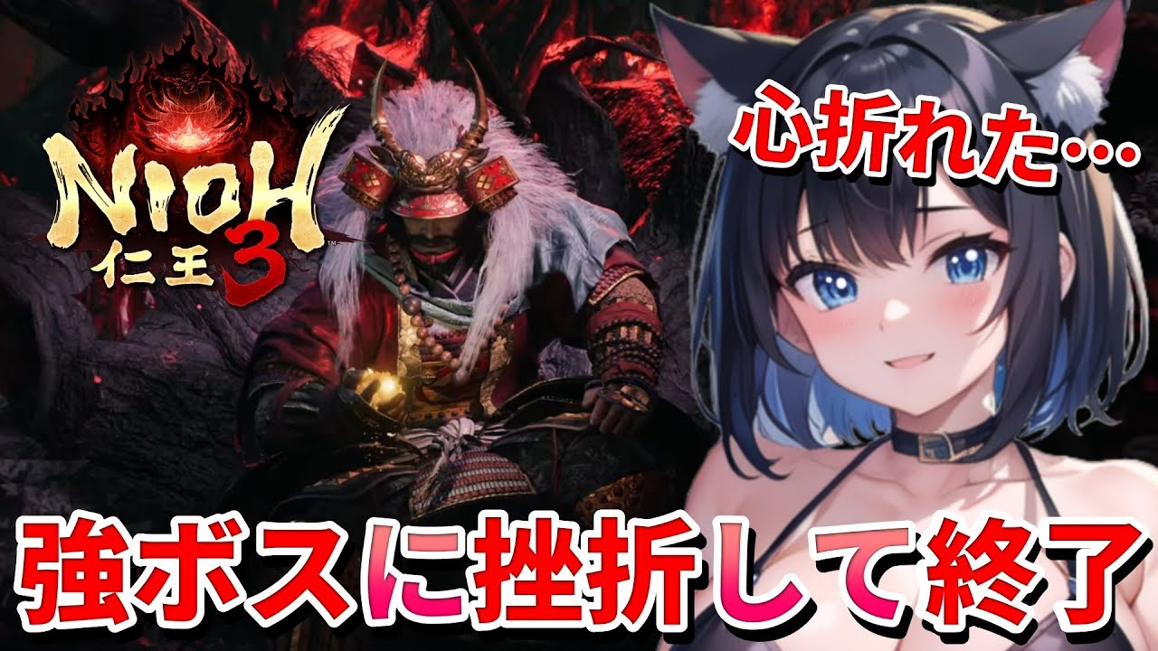 【 仁王3 : NIOH3 👹 】完全初見の仁王シリーズ ❣️ まさかの強ボス登場で連敗発狂・挫折終了の猫娘💖 Mission 任务：2