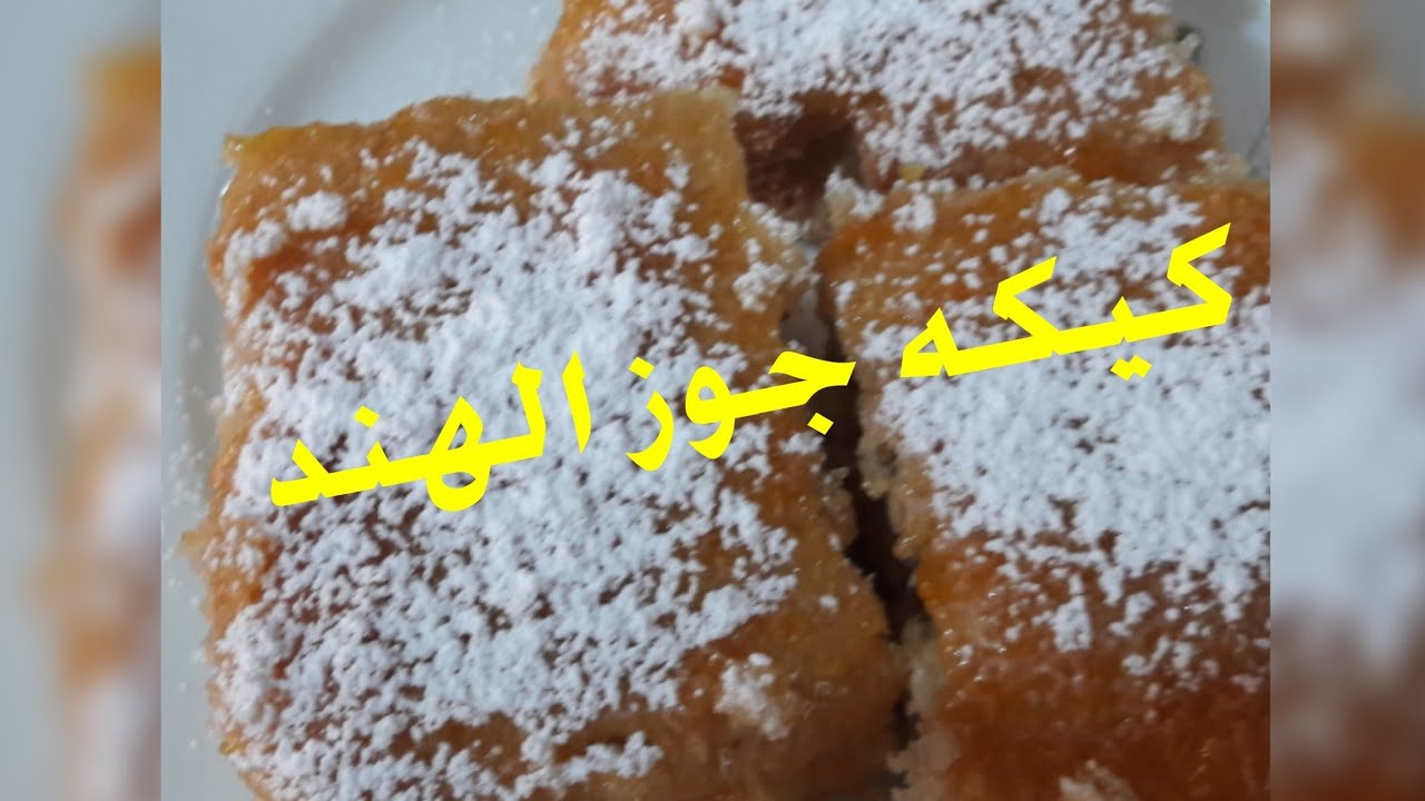 كيكه جوز الهند الصيامى
