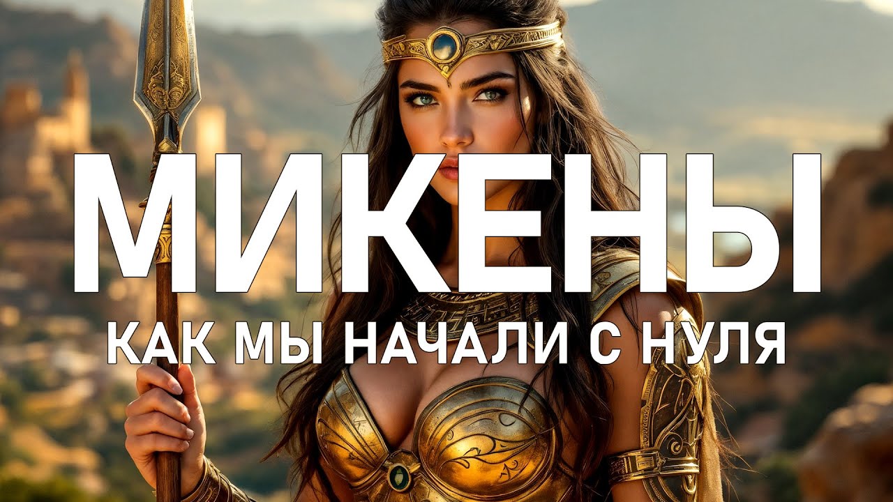 Микены: путешествие в древнию Грецию, Легенды, история и советы для туристов, Троя И Агамемнон