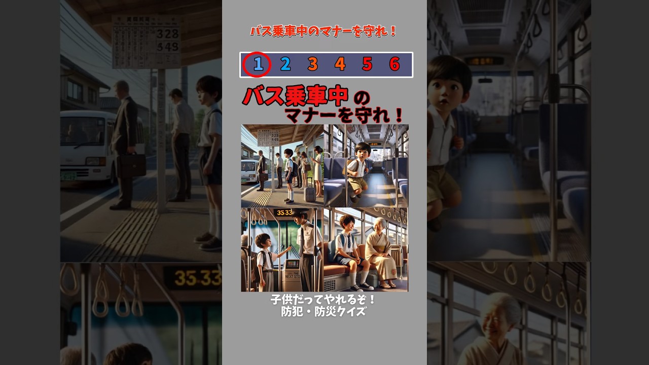 バス乗車中のマナーを守れ！ #shorts #クイズ #防犯