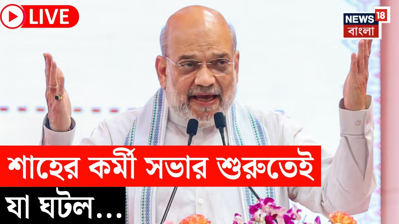 Amit Shah at Siliguri LIVE | শিলিগুড়িতে নেতা-কর্মীদের নিয়ে সভা শাহের, দেখুন এ কী ছবি! | N18L