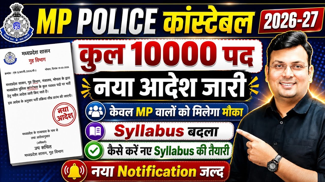 MP Police Constable 2026 Update। Syllabus & Notification। MP Police New Syllabus ESB अपडेट आदित्य सर