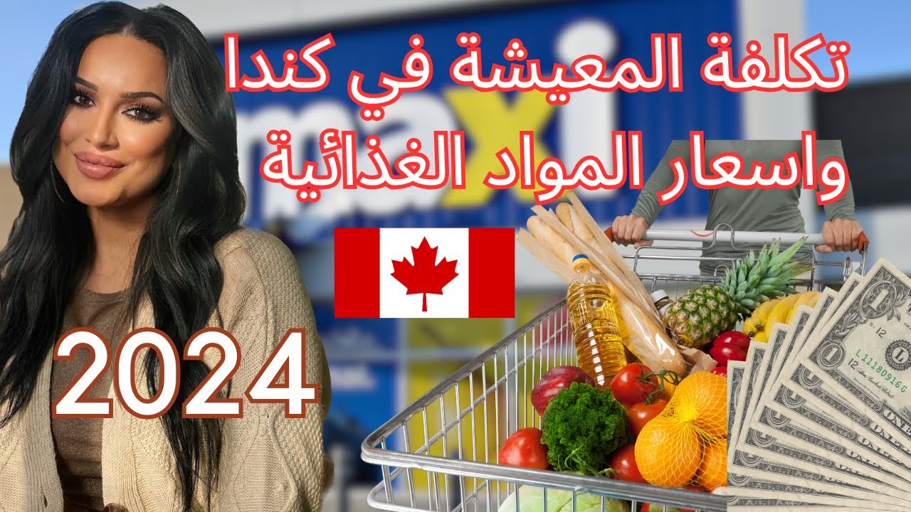 تكلفة المعيشة في كندا في 2024واسعار المواد الغذائية 🇨🇦#تونس #الجزائر #المغرب #tunis #كندا #هجرة