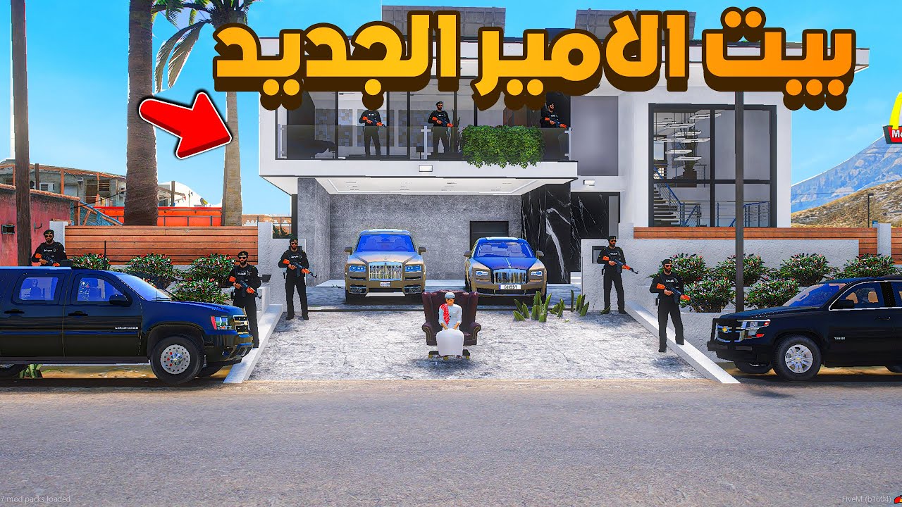 بيت الاميرالجديد (22#)😨🔥- شوف وش صار GTA V