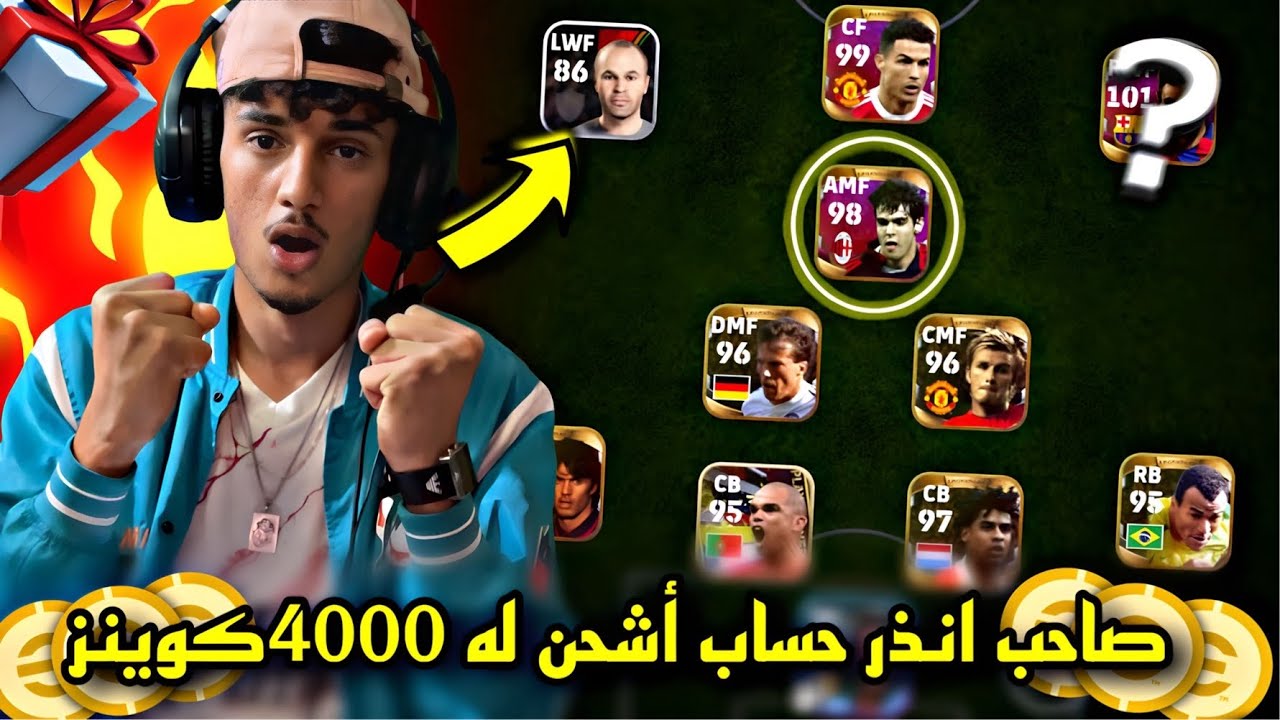 تصحيح تشكيلات المتابعين🤯 صاحب أنذر حساب أشحن له 4000 كوينز🔥