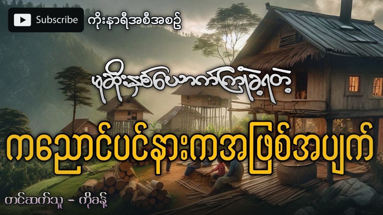 မုဆိုးနှစ်ယောက်ကြုံခဲ့ရတဲ့ ကညောင်ပင်နားက ချောက်ချားဖွယ်ရာ အဖြစ်အပျက်