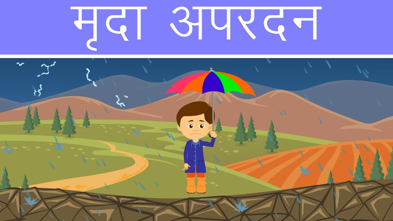 मृदा अपरदन- प्रकार, कारण, प्रभाव एवं रोकथाम के उपाय - Soil Erosion in Hindi - बच्चों के लिए वीडियो