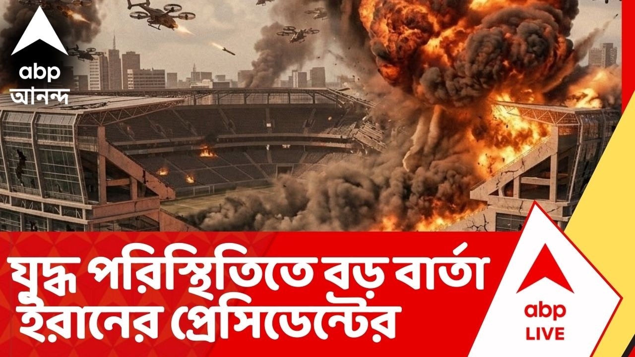 Iran :'হামলার জন্য প্রতিবেশী দেশগুলির কাছে ক্ষমাপ্রার্থী',বক্তব্য ইরানের প্রেসিডেন্ট পেজেসকিয়ানের