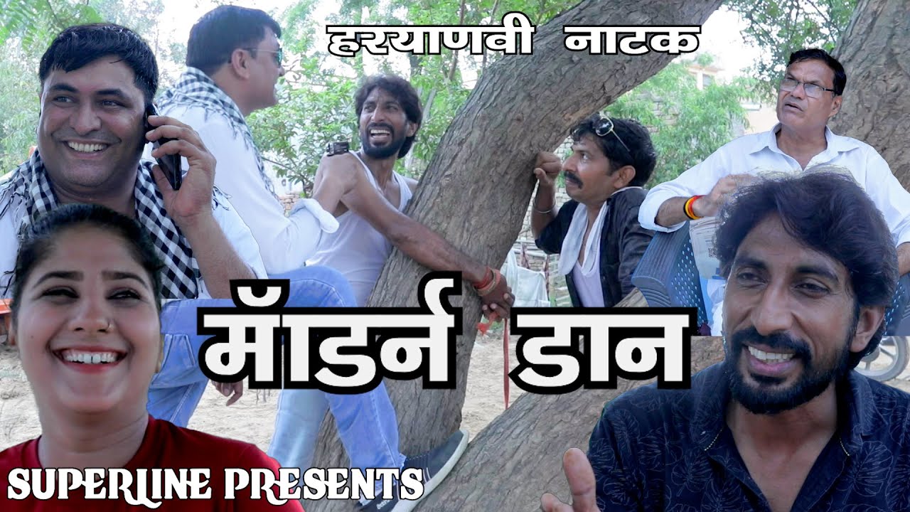 मोड़र्न डॉन~MODREN DON#haryanvi #natak #comedy natak#newharyanvinatak #comedyvideo