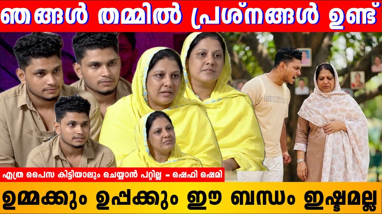 ഞങ്ങൾ തമ്മിൽ പ്രശ്നങ്ങൾ ഉണ്ട് | SHEMI & SHEFI | T T FAMILY