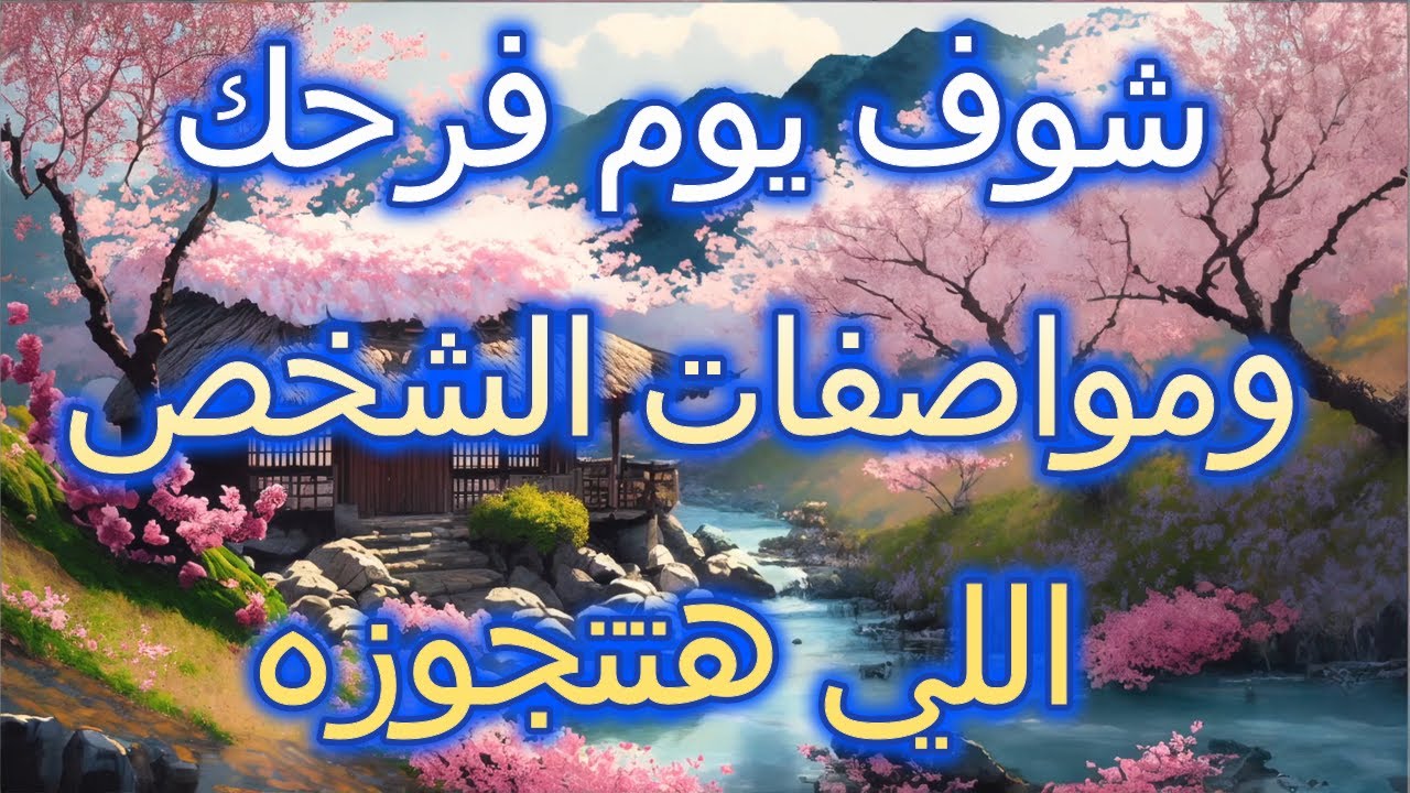 شوف يوم فرحك ومواصفات العريس للعزاب والمنفصلين والمتاخرين عن الزواج حسب حرف اسمكم انتم(طاقه مفتوحه)