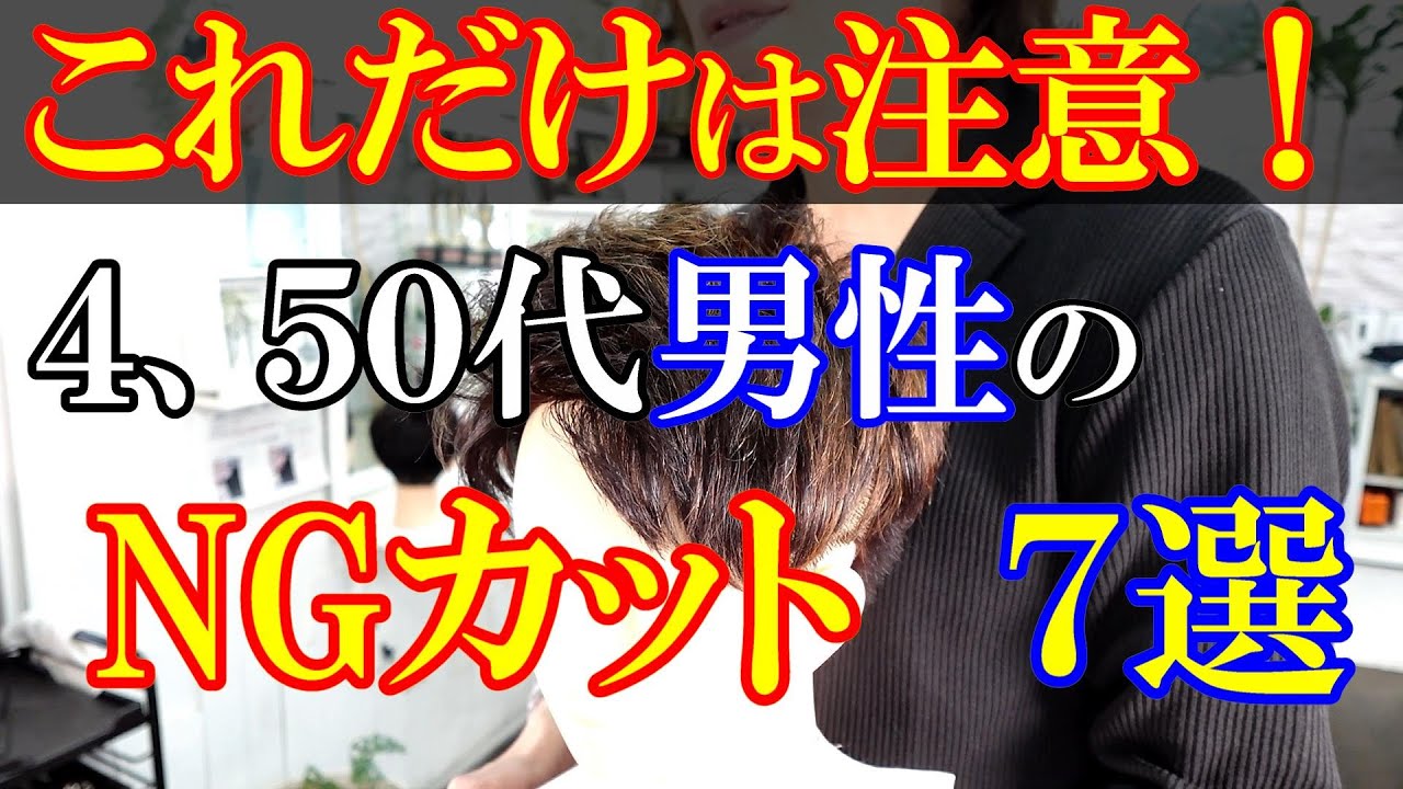 メンズカット　40代以降男性にしてはいけないカットがこれです