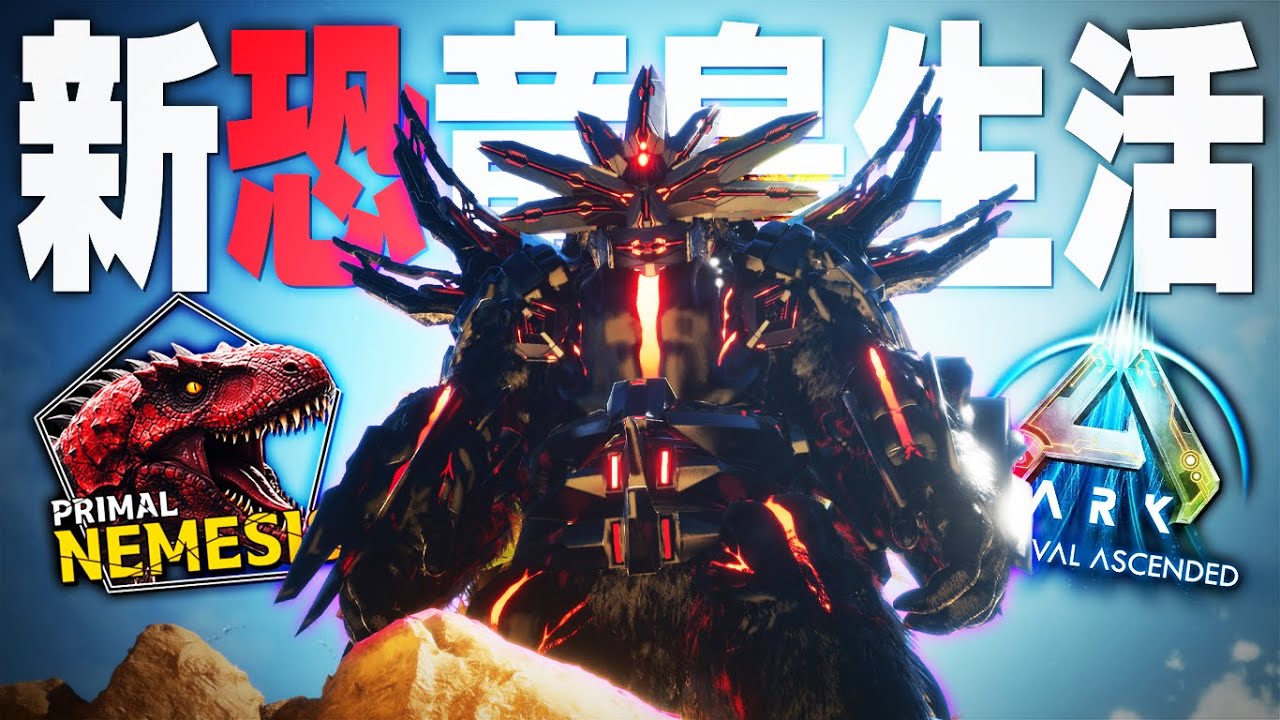 【ARK/ASA】古代の恐竜の集大成”ダークネスサイオン”を討伐して激熱報酬を手に入れろ！「ASAMOD Primal Nemesis」実況プレイ #25