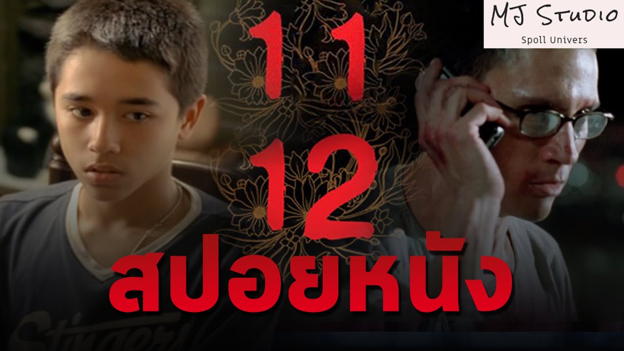 จุดกำเนิดเกมโชว์มรณะ 13 เกมสยอง สปอยหนัง - เก่า 11 Earthcore และ 12 Begin