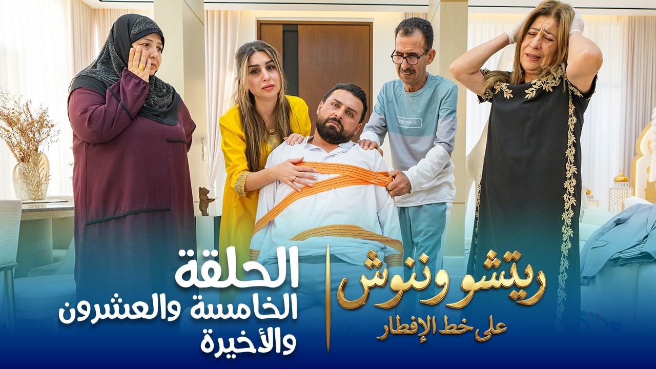 على خط الإفطار | ريتشو وننوش | الحلقة الخامسة والعشرون والأخيرة | رمضان 2026