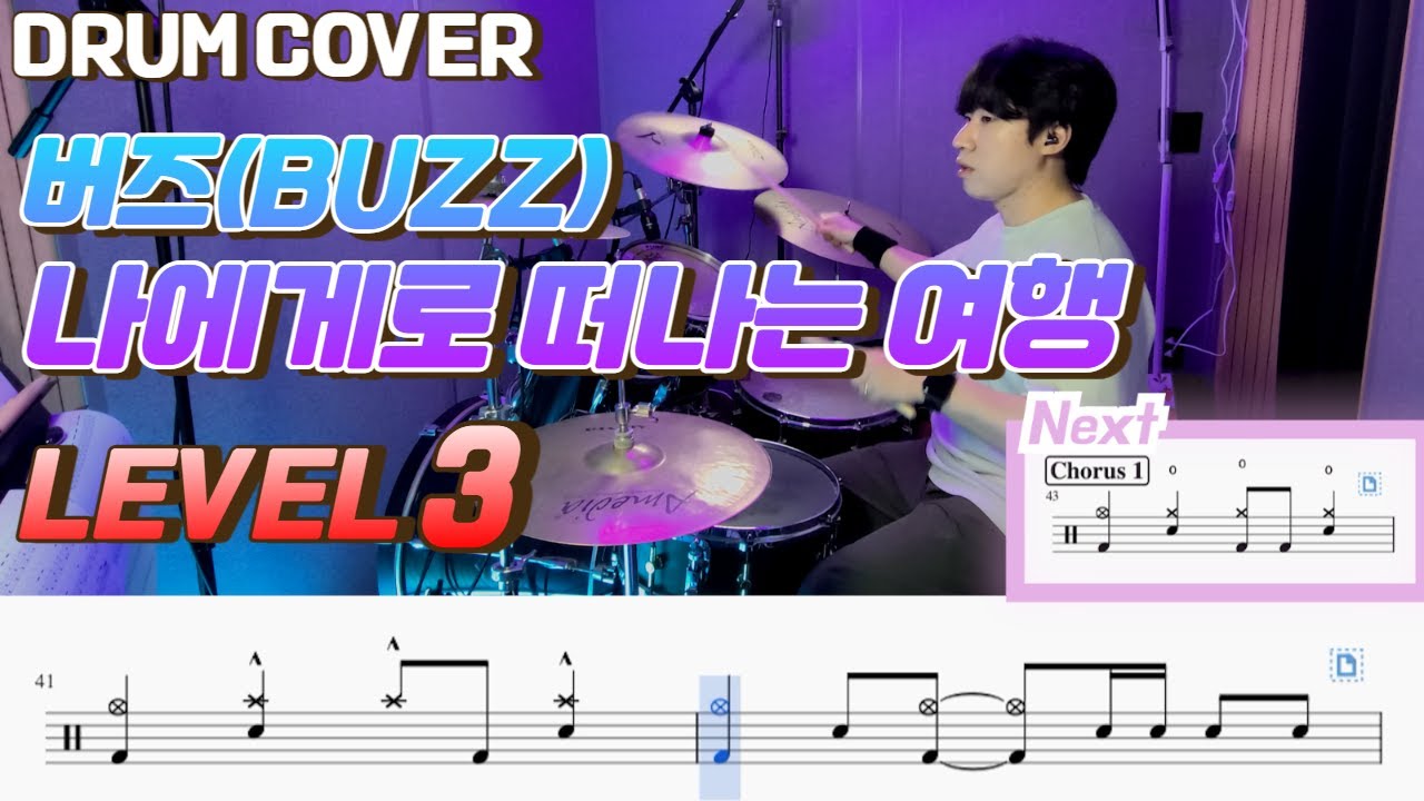 버즈(Buzz) - 나에게로 떠나는 여행 Lv3 /드럼악보/Drum score/드럼 커버/Drum cover