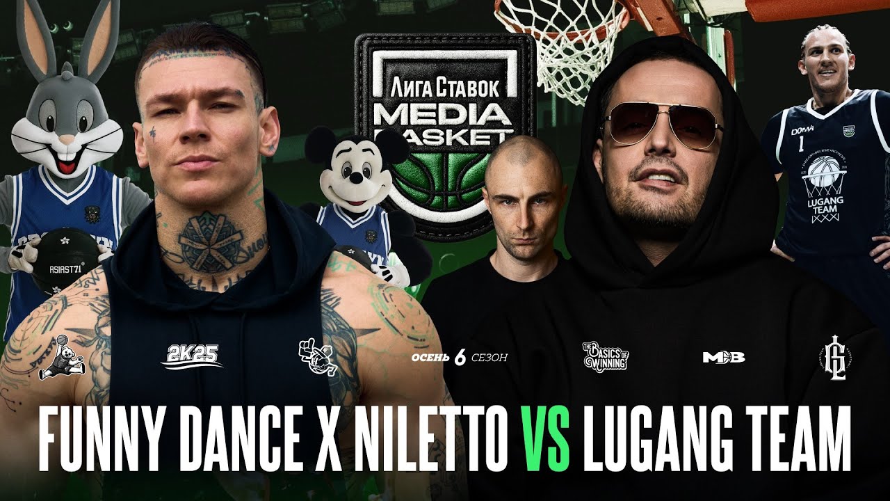 FUNNY DANCE x NILETTO vs. LuGang Team | Gameday #2 | 6 сезон | MEDIA BASKET