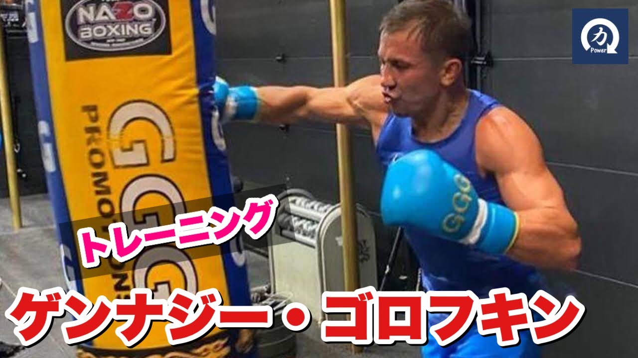 【GGG】ゲンナジー・ゴロフキンのトレーニング【ボクシング】