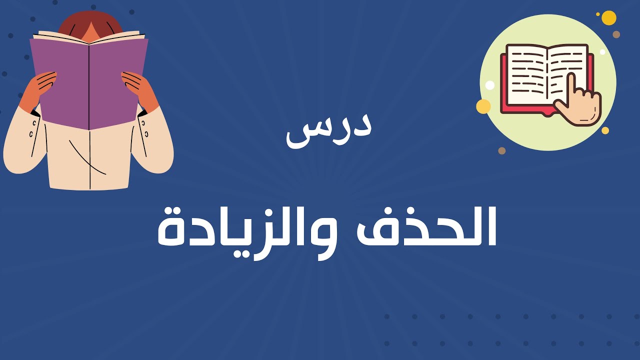 درس الحذف والزيادة -الكفاية  الإملائية - الكفايات اللغوية للصف الثاني الثانوي